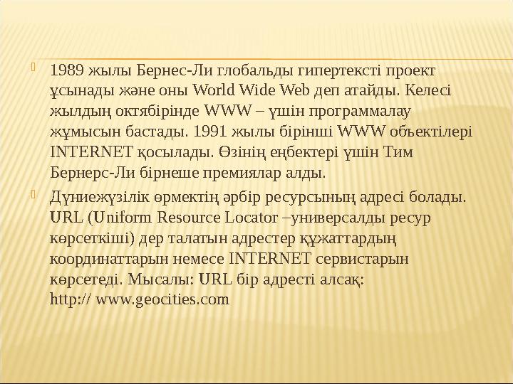  1989 жылы Бернес-Ли глобальды гипертексті проект ұсынады және оны World Wide Web деп атайды. Келесі жылдың октябірінде WWW –