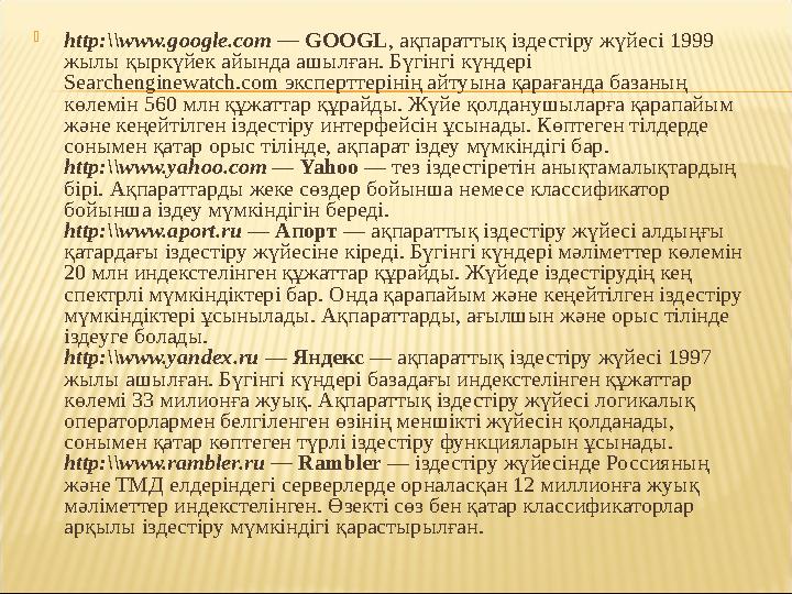  http:\\www.google.com — GOOGL , ақпараттық іздестіру жүйесі 1999 жылы қыркүйек айында ашылған. Бүгінгі күндері Searchengine
