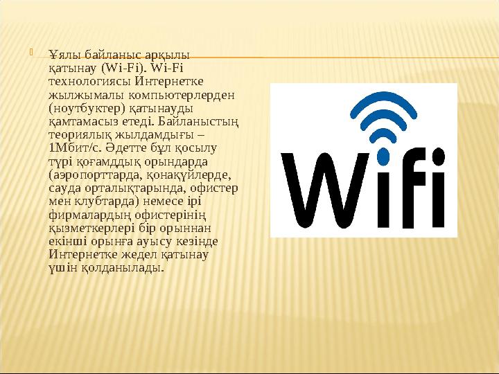  Ұялы байланыс арқылы қатынау (Wi-Fi). Wi-Fi технологиясы Интернетке жылжымалы компьютерлерден (ноутбуктер) қатынауды қамт