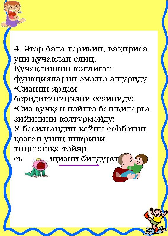 4. Әгәр бала терикип, вақириса уни қучақлап елиң. Қучақлишиш көплигән функцияларни әмәлгә ашуриду: • Сизниң ярдәм беридиғин