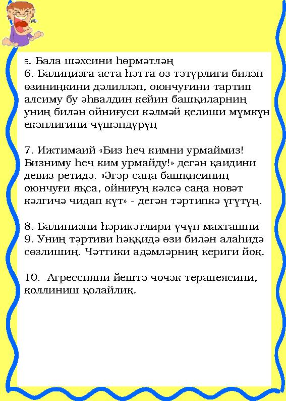 5 . Бала шәхсини һөрмәтләң 6. Балиңизға аста һәтта өз тәтүрлиги билән өзиниңкини дәлилләп, оюнчуғини тартип алсиму бу әһвалди