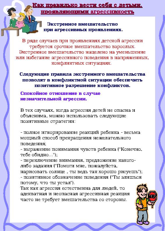 Как правильно вести себя с детьми,Как правильно вести себя с детьми, проявляющими агрессивностьпроявляющими агрессивность Экстре