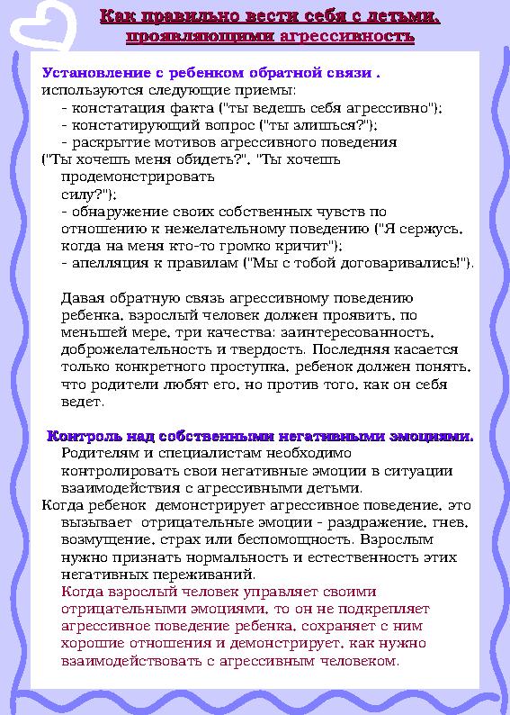 Как правильно вести себя с детьми,Как правильно вести себя с детьми, проявляющими агрессивностьпроявляющими агрессивность Ус