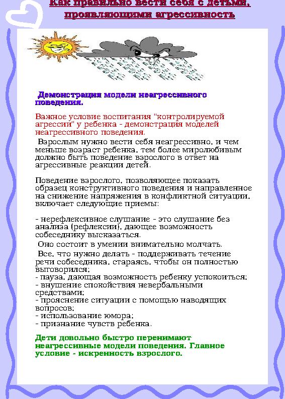 Как правильно вести себя с детьми,Как правильно вести себя с детьми, проявляющими агрессивностьпроявляющими агрессивность Дем