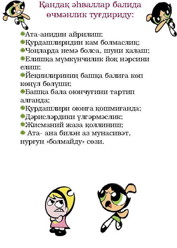 Қандақ әһваллар балида өчмәнлик туғдириду: Ата-анидин айрилиш; Қурдашлиридин кам болмаслиқ; Чоңларда немә болса, шуни халаш; Ел