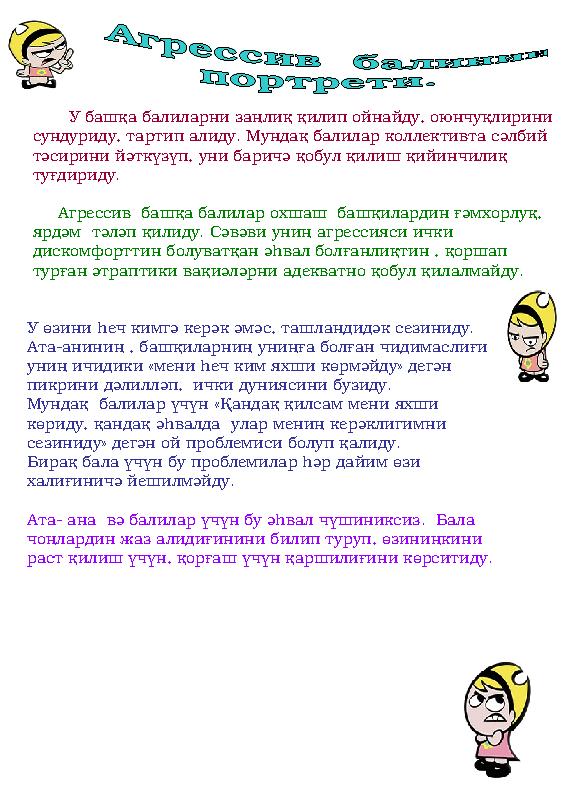 У башқа балиларни заңлиқ қилип ойнайду, оюнчуқлирини сундуриду, тартип алиду. Мундақ балилар коллективта сәлбий тәсири