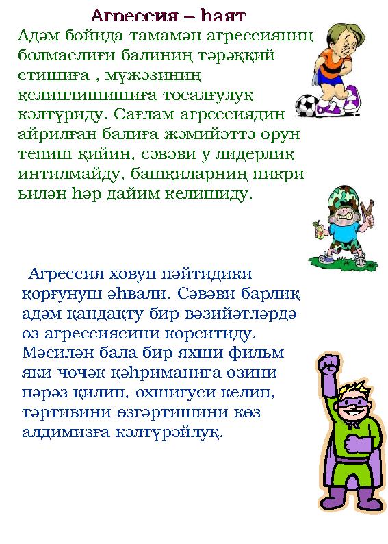 Агрессия – һаят Агрессия – һаят нормиси ?нормиси ?Адәм бойида тамамән агрессияниң болмаслиғи балиниң тәрәққий етишиға , мүжәз