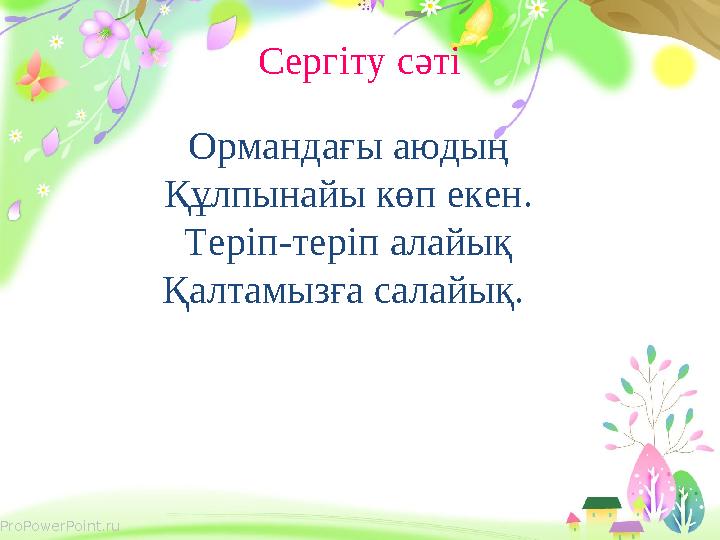 ProPowerPoint.ru Сергіту сәті Ормандағы аюдың Құлпынайы көп екен. Теріп-теріп алайық Қалтамызға салайық.