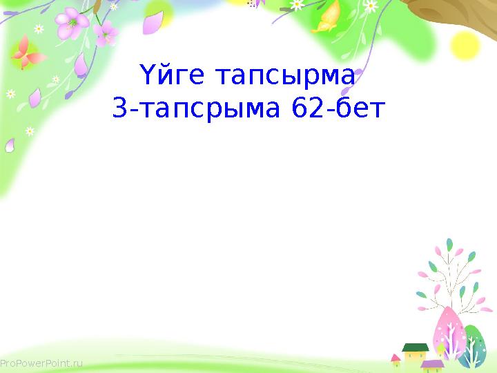ProPowerPoint.ru Үйге тапсырма 3-тапсрыма 62-бет