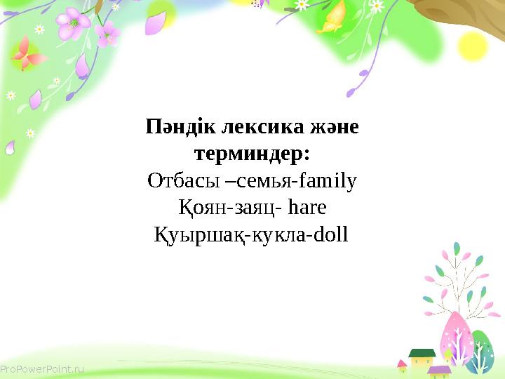 ProPowerPoint.ru Пәндік лексика және терминдер: Отбасы –семья-family Қоян-заяц- hare Қуыршақ-кукла-doll