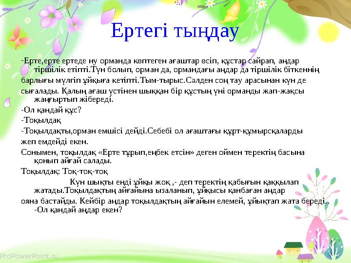 ProPowerPoint.ru Ертегі тыңдау - Ерте,ерте ертеде ну орманда көптеген ағаштар өсіп, құстар сайрап, аңдар тіршілік етіпті.Түн б
