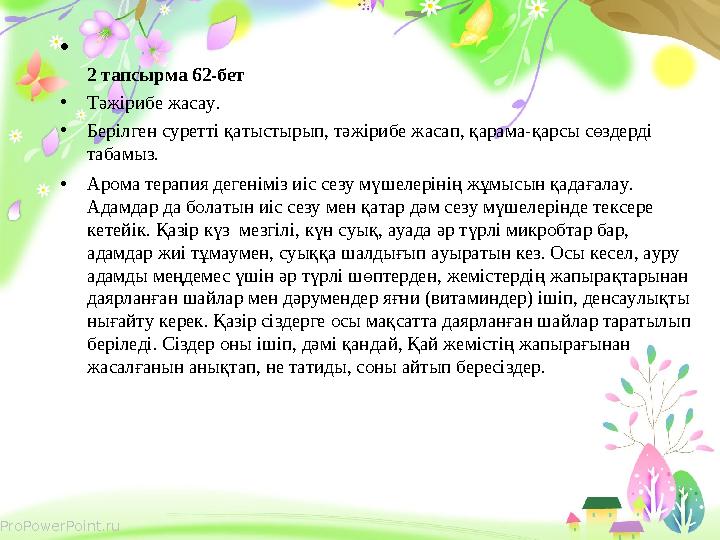 ProPowerPoint.ru • 2 тапсырма 62-бет • Тәжірибе жасау. • Берілген суретті қатыстырып, тәжірибе жасап, қарама-қарсы сөздер