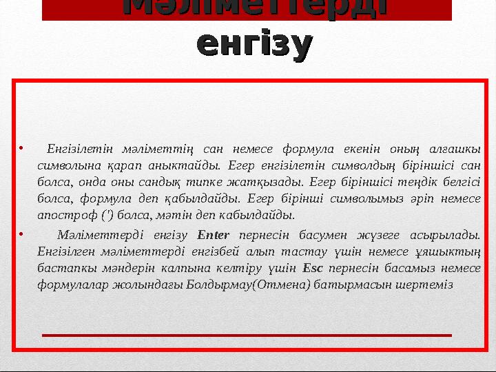 Мәліметтерді Мәліметтерді енгізуенгізу • Енгізілетін мәліметтің сан немесе формула екенін оның алғашкы символына қар