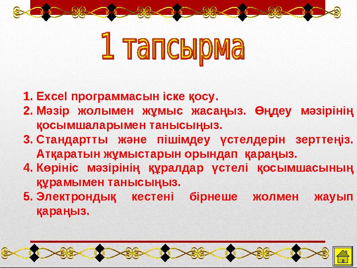 1. Excel программасын іске қосу. 2. Мәзір жолымен жұмыс жасаңыз. Өңдеу мәзірінің қосымшаларымен танысыңыз. 3. Стандартты