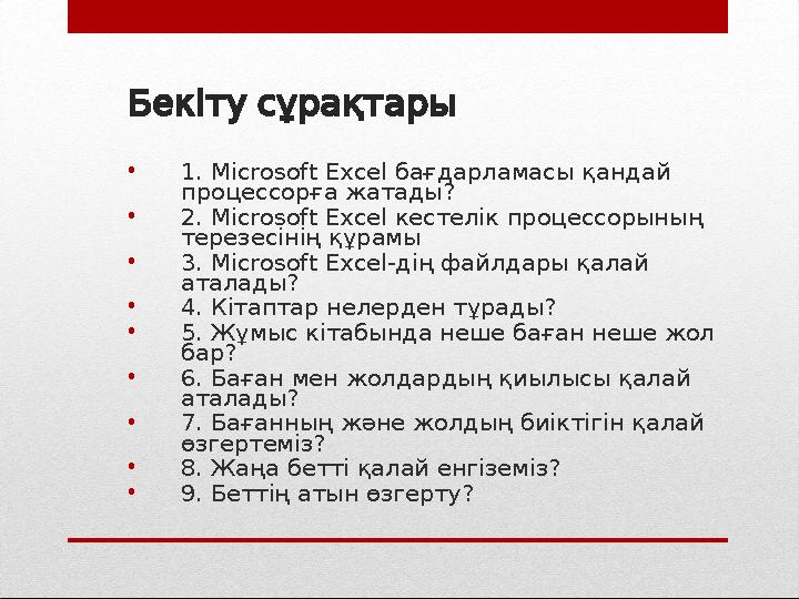 Бекіту сұрақтары • 1. Microsoft Excel бағдарламасы қандай процессорға жатады? • 2. Microsoft Excel кестелік процессорының т