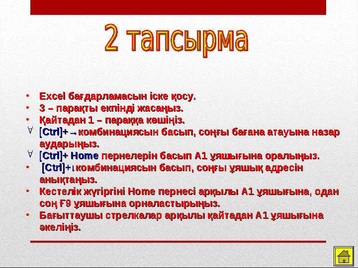 • Excel бағдарламасын іске қосу.Excel бағдарламасын іске қосу. • 3 – парақты екпінді жасаңыз.3 – парақты екпінді жасаңыз. • Қайт