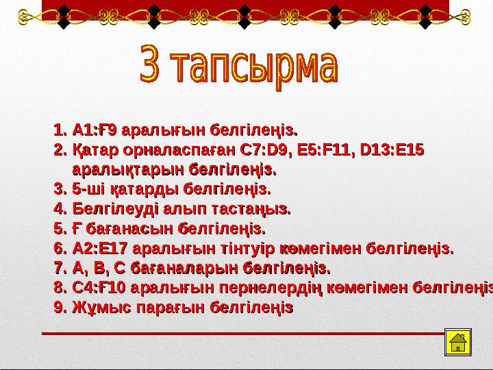 1.1. А1:Ғ9 аралығын белгілеңіз.А1:Ғ9 аралығын белгілеңіз. 2.2. Қатар орналаспаған С7:D9, E5:F11, D13:E15 Қатар орналаспаған С7:D