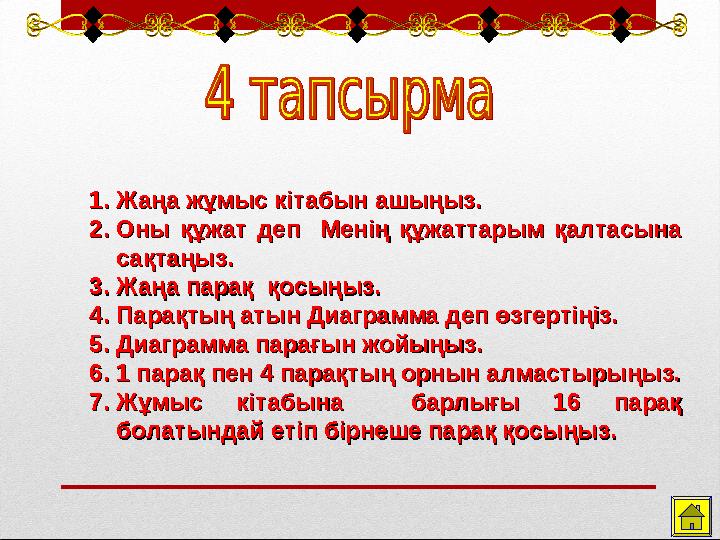 1.1. Жаңа жұмыс кітабын ашыңыз.Жаңа жұмыс кітабын ашыңыз. 2.2. Оны құжат деп Менің құжаттарым қалтасына Оны құжат деп