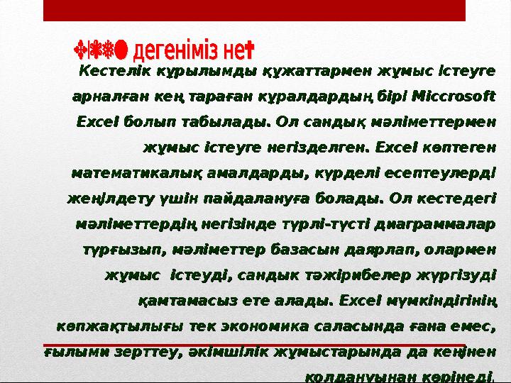 Кестелік кұрылымды құжаттармен жұмыс істеуге Кестелік кұрылымды құжаттармен жұмыс істеуге арналған кең тараған кұралдард