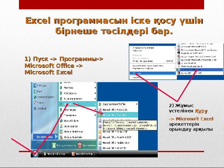 ExceExce l l программасын іске қосу үшінпрограммасын іске қосу үшін бірнеше тәсілдері бар.бірнеше тәсілдері бар. 1) Пуск 1) Пус