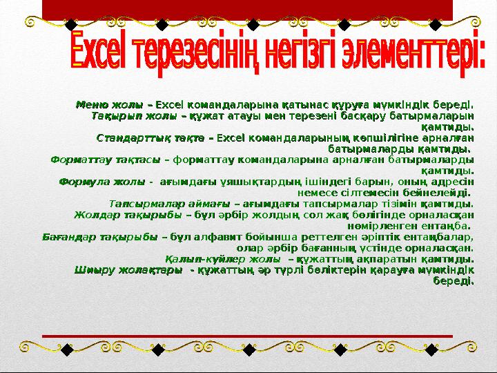 Меню жолыМеню жолы – Excel командаларына қатынас құруға мүмкіндік береді. – Excel командаларына қатынас құруға мүмкіндік береді