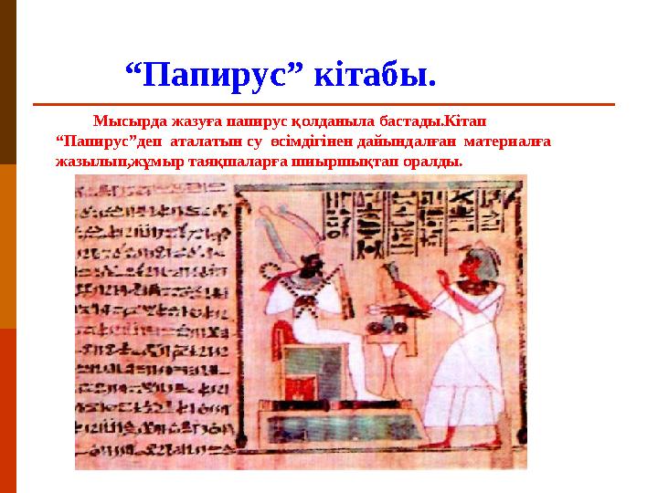 “ Папирус” кітабы. Мысырда жазуға папирус қолданыла бастады.Кітап “Папирус”деп аталатын су өсімдігінен дайындалға