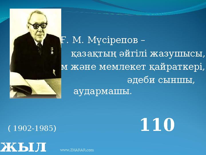 Ғ. М. Мүсірепов – қазақтың әйгілі жазушысы, қоғам және мемлекет қайраткері, әдеби сыншы