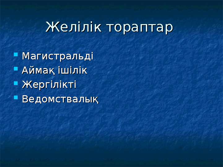 Желілік тораптар Желілік тораптар  МагистральдіМагистральді  Аймақ ішілікАймақ ішілік  ЖергіліктіЖергілікті  Ведомств