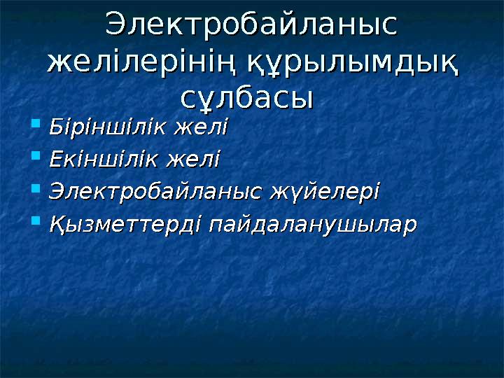 Электробайланыс Электробайланыс желілерінің құрылымдық желілерінің құрылымдық сұлбасысұлбасы  Біріншілік желіБіріншілік же