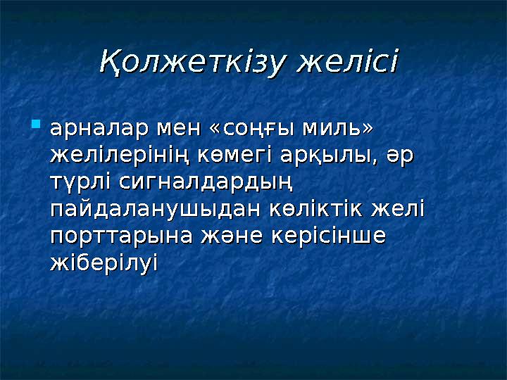 Қолжеткізу желісіҚолжеткізу желісі  арналар мен «соңғы миль» арналар мен «соңғы миль» желілерінің көмегі арқылы, әр желілер