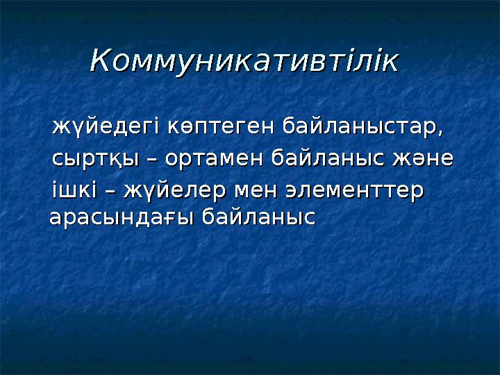 КоммуникативтілікКоммуникативтілік жүйедегі көптеген байланыстар, жүйедегі көптеген байланыстар, сыртқы – орта