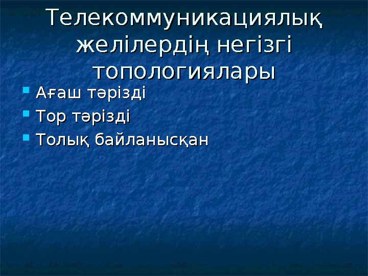 ТТ елекоммуникациелекоммуникаци ялық ялық желілердің негізгі желілердің негізгі топологияларытопологиялары  Ағаш тәріздіАғаш