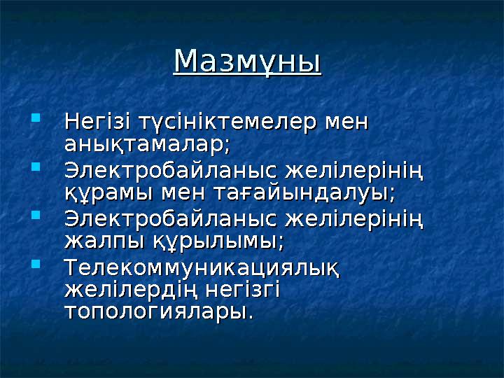 МазмұныМазмұны  Негізі түсініктемелер мен Негізі түсініктемелер мен анықтамаларанықтамалар ;;  Электробайланыс желілерінің