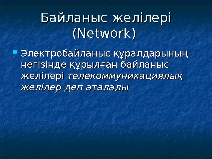 Байланыс желілері Байланыс желілері (( NetworkNetwork ) )  Электробайланыс құралдарының Электробайланыс құралдарының негізін