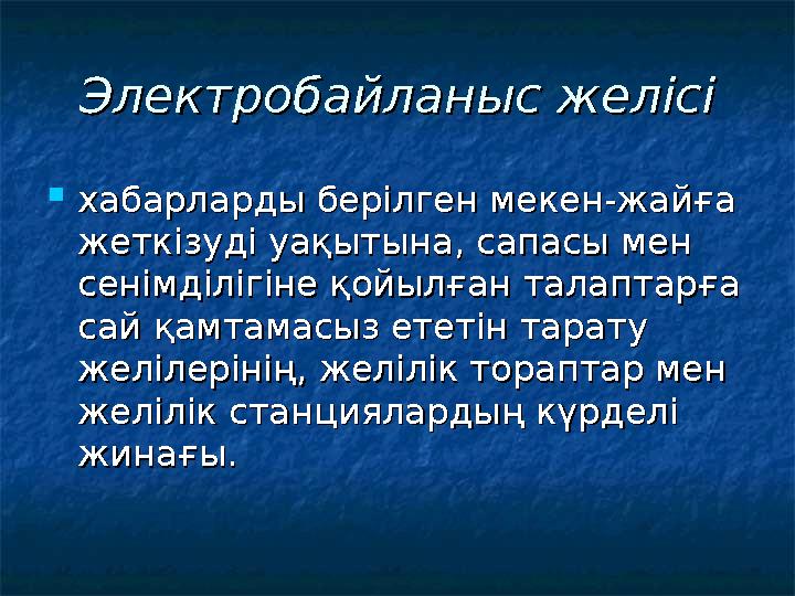 Электробайланыс желісіЭлектробайланыс желісі  хабарларды берілген мекен-жайға хабарларды берілген мекен-жайға жеткізуді уақыты