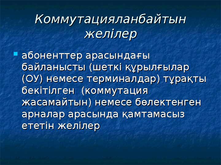 Коммутацияланбайтын Коммутацияланбайтын желілержелілер  абоненттер арасындағы абоненттер арасындағы байланысты (шеткі құрыл