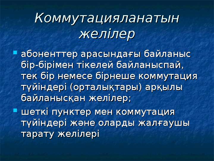 Коммутацияланатын Коммутацияланатын желілержелілер  абоненттер арасындағы байланыс абоненттер арасындағы байланыс бір-бірімен