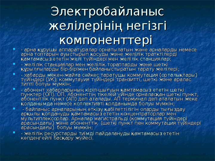 Электробайланыс Электробайланыс желілерінің негізгі желілерінің негізгі компоненттерікомпоненттері  - арна құрушы аппарату