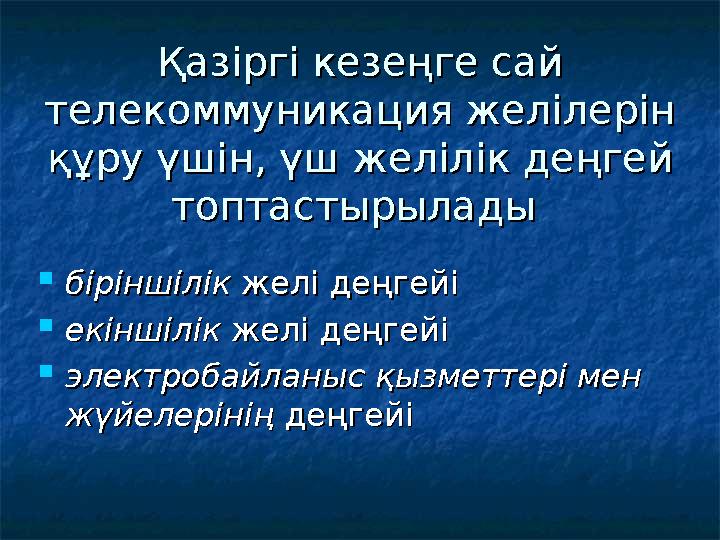 Қазіргі кезеңге сай Қазіргі кезеңге сай телекоммуникация желілерін телекоммуникация желілерін құру үшін, үш желілік деңгей құр