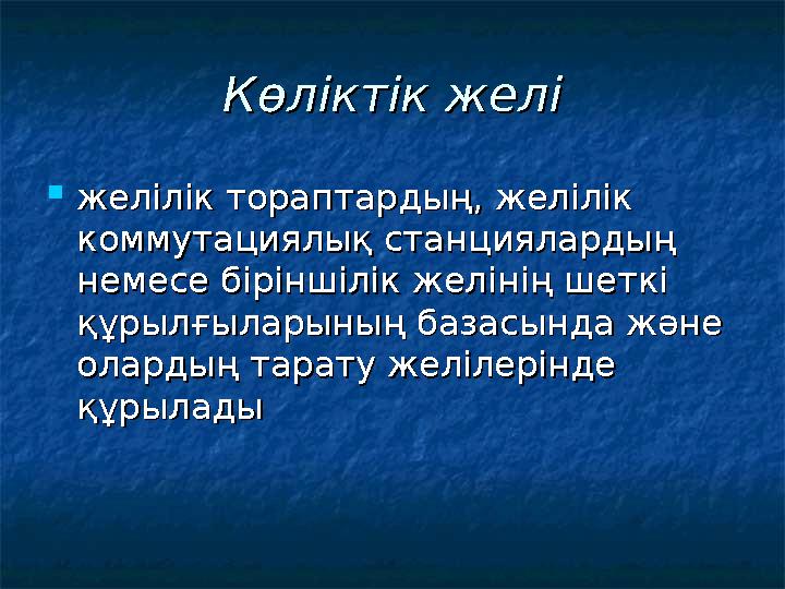 Көліктік желіКөліктік желі  желілік тораптардың, желілік желілік тораптардың, желілік коммутациялық станциялардың коммутациялы