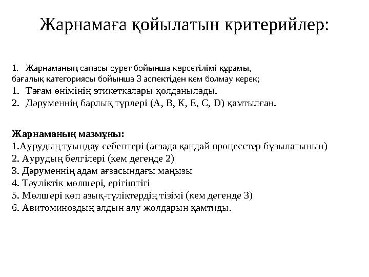 Жарнамаға қойылатын критерийлер: 1. Жарнаманың сапасы сурет бойынша көрсетілімі құрамы, бағалық категориясы бойынша 3 аспектіде