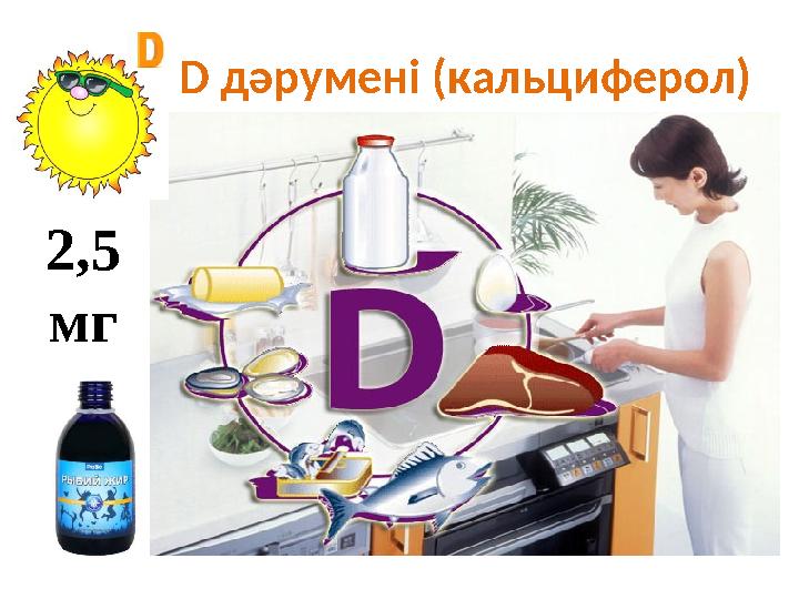 D дәрумені ( кальциферол) 2,5 мг