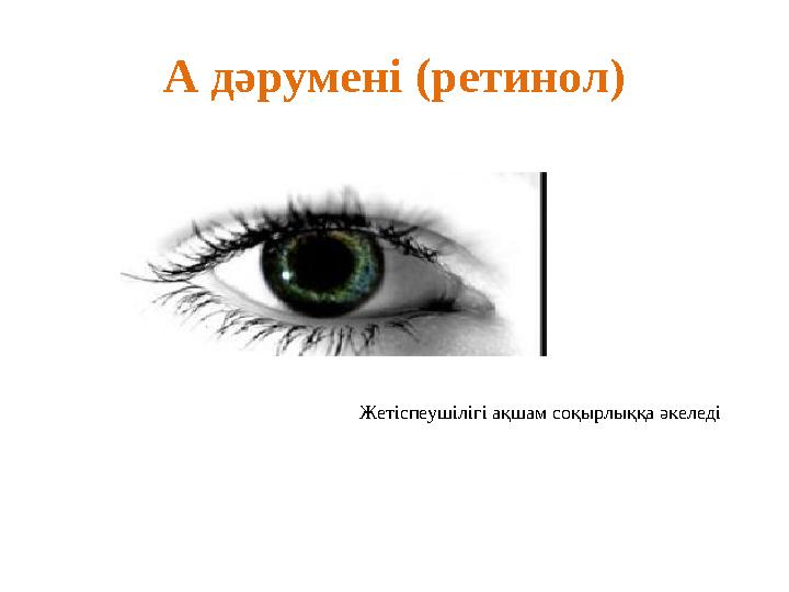 А дәрумені ( ретинол) Жетіспеушілігі ақшам соқырлыққа әкеледі