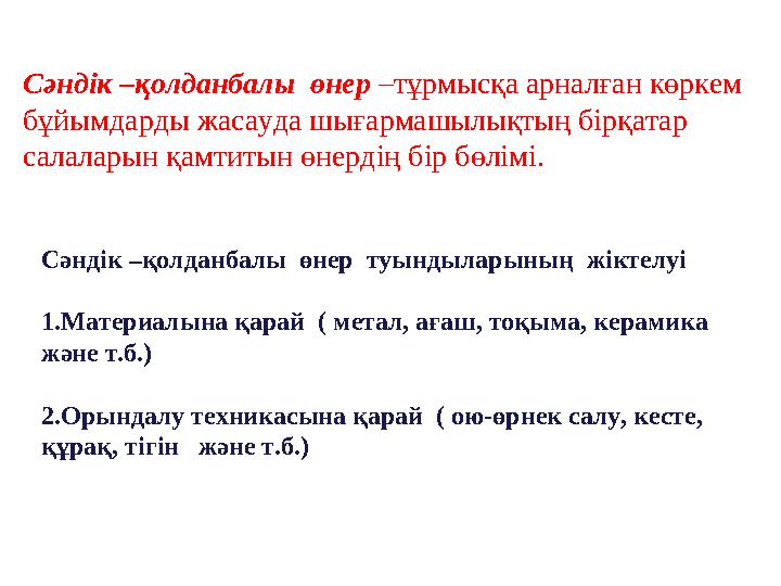 Сәндік –қолданбалы өнер –тұрмысқа арналған көркем бұйымдарды жасауда шығармашылықтың бірқатар салаларын қамтитын өнердің бір