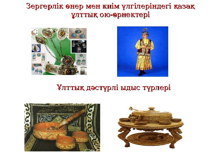 Зергерлік өнер мен киім үлгілеріндегі қазақ Зергерлік өнер мен киім үлгілеріндегі қазақ ұлттық ою-өрнектеріұлттық ою-өрнектері
