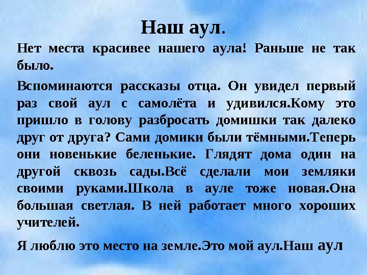 Наш аул . Нет места красивее нашего аула! Раньше не так было. Вспоминаются рассказы отца. Он увидел первый раз св