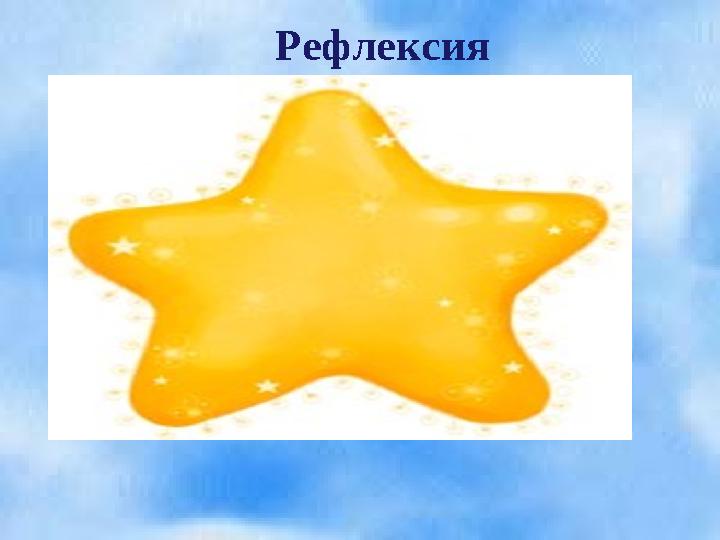 Рефлексия