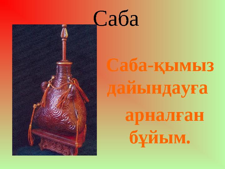 Саба Саба - қымыз дайындауға арналған бұйым.