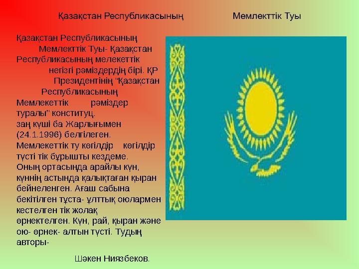 Қазақстан Республикасының Мемлекттік Туы- Қазақстан Республикасының мелекеттік негізгі