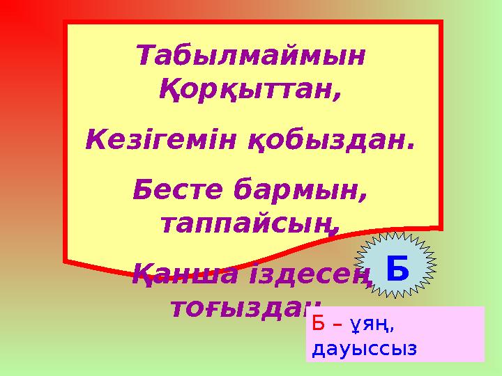 Табылмаймын Қорқыттан, Кезігемін қобыздан. Бесте бармын, таппайсың, Қанша іздесең тоғыздан. Б Б – ұяң, дауыссыз